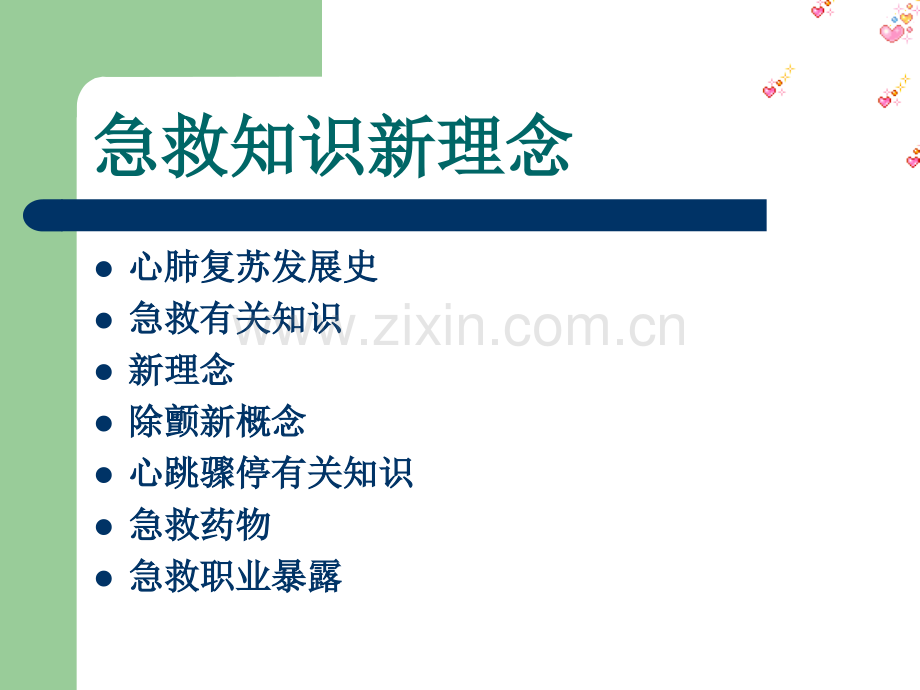 急救知识新理念PPT课件.ppt_第2页