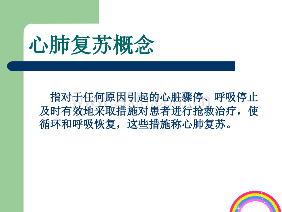 急救知识新理念PPT课件.ppt_第3页