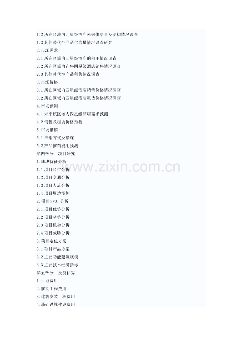 四星级酒店改造升级项目可行性研究报告(提纲).doc_第2页