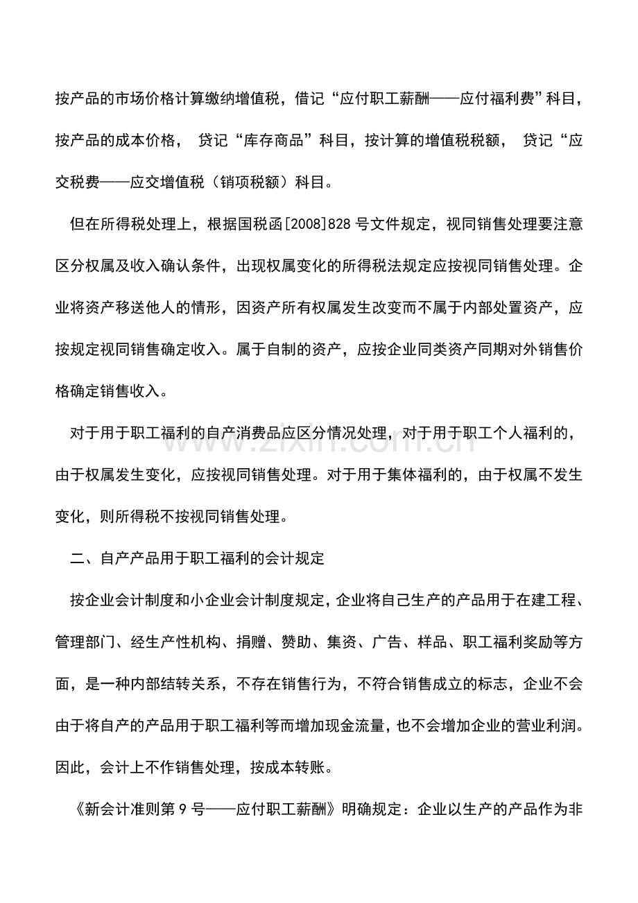 会计实务：自产产品用于职工福利的税收与会计处理的差异与协调.doc_第2页