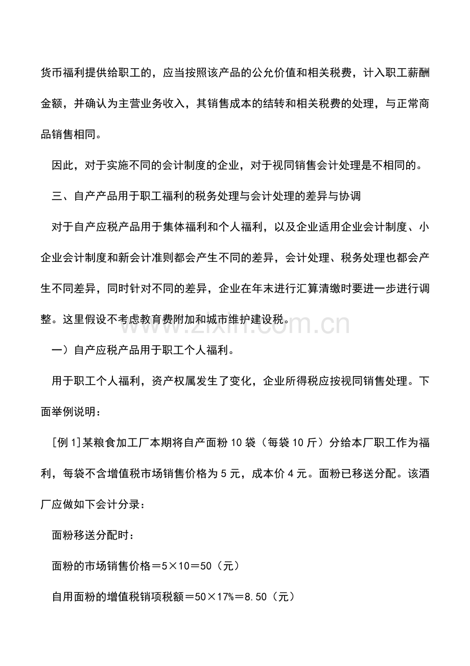 会计实务：自产产品用于职工福利的税收与会计处理的差异与协调.doc_第3页