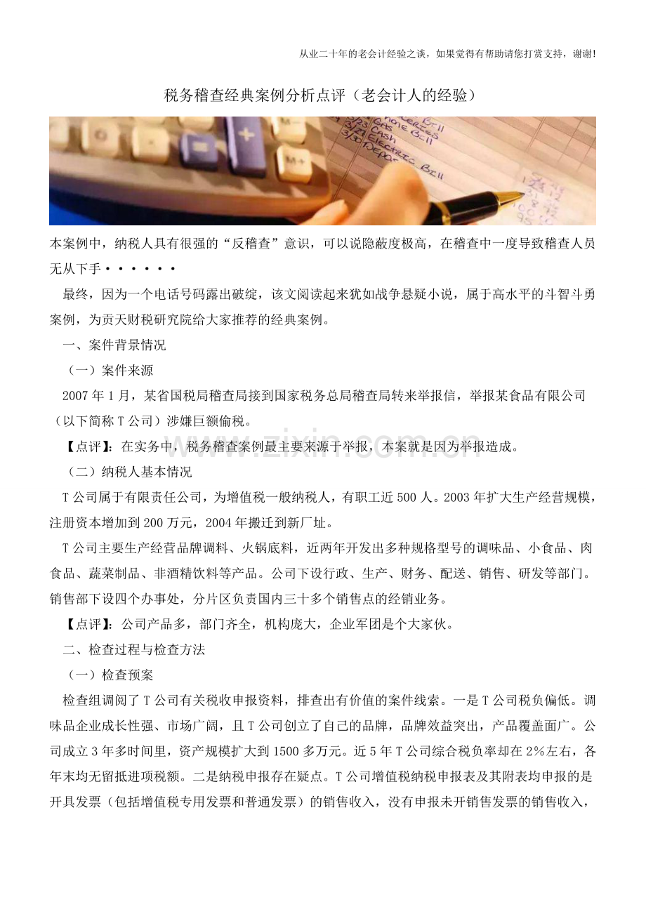 税务稽查经典案例分析点评(老会计人的经验).doc_第1页