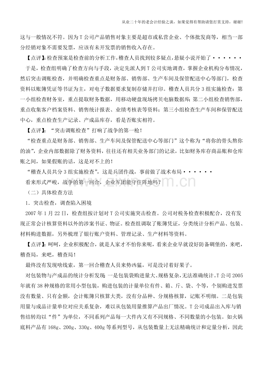 税务稽查经典案例分析点评(老会计人的经验).doc_第2页