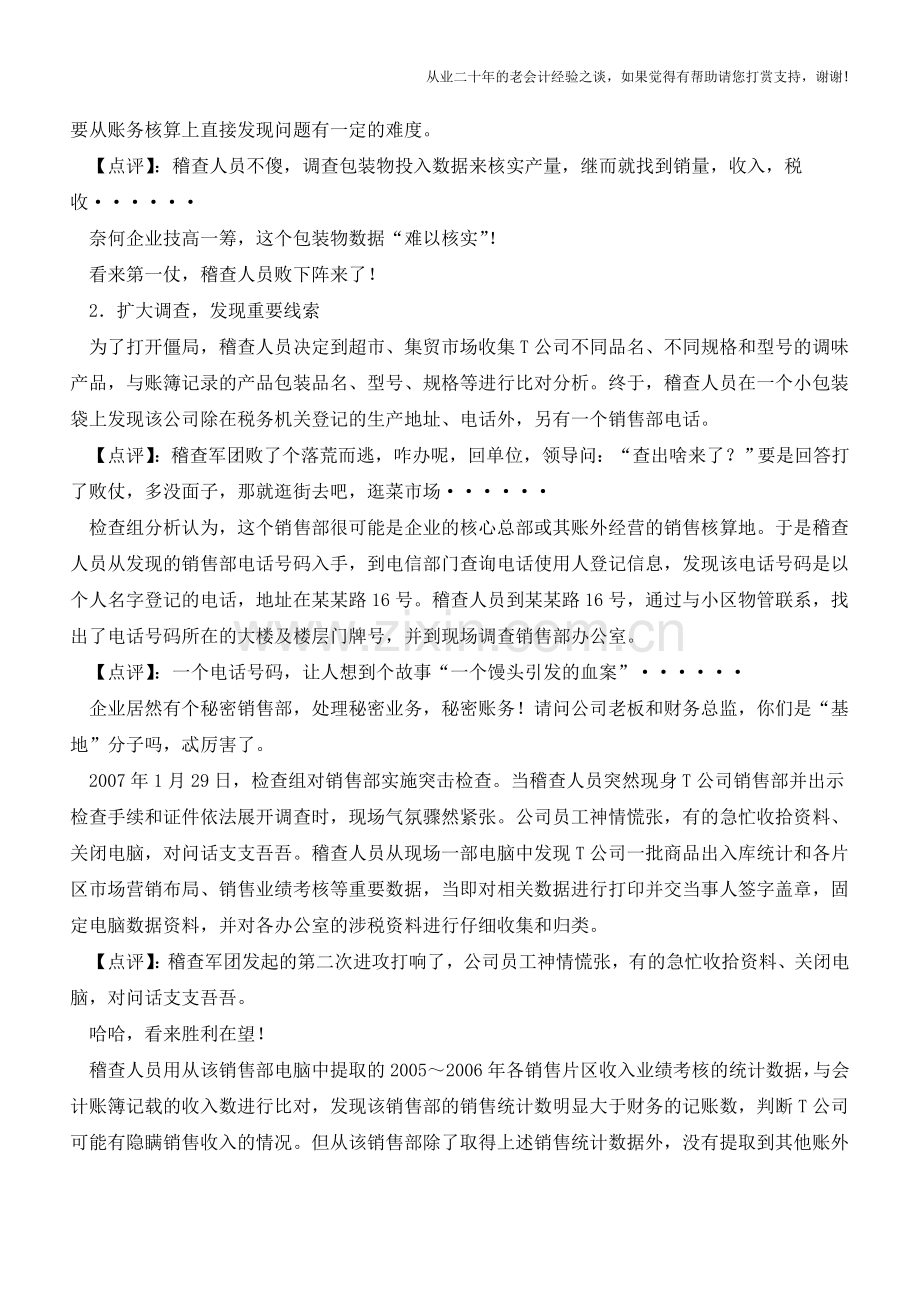 税务稽查经典案例分析点评(老会计人的经验).doc_第3页