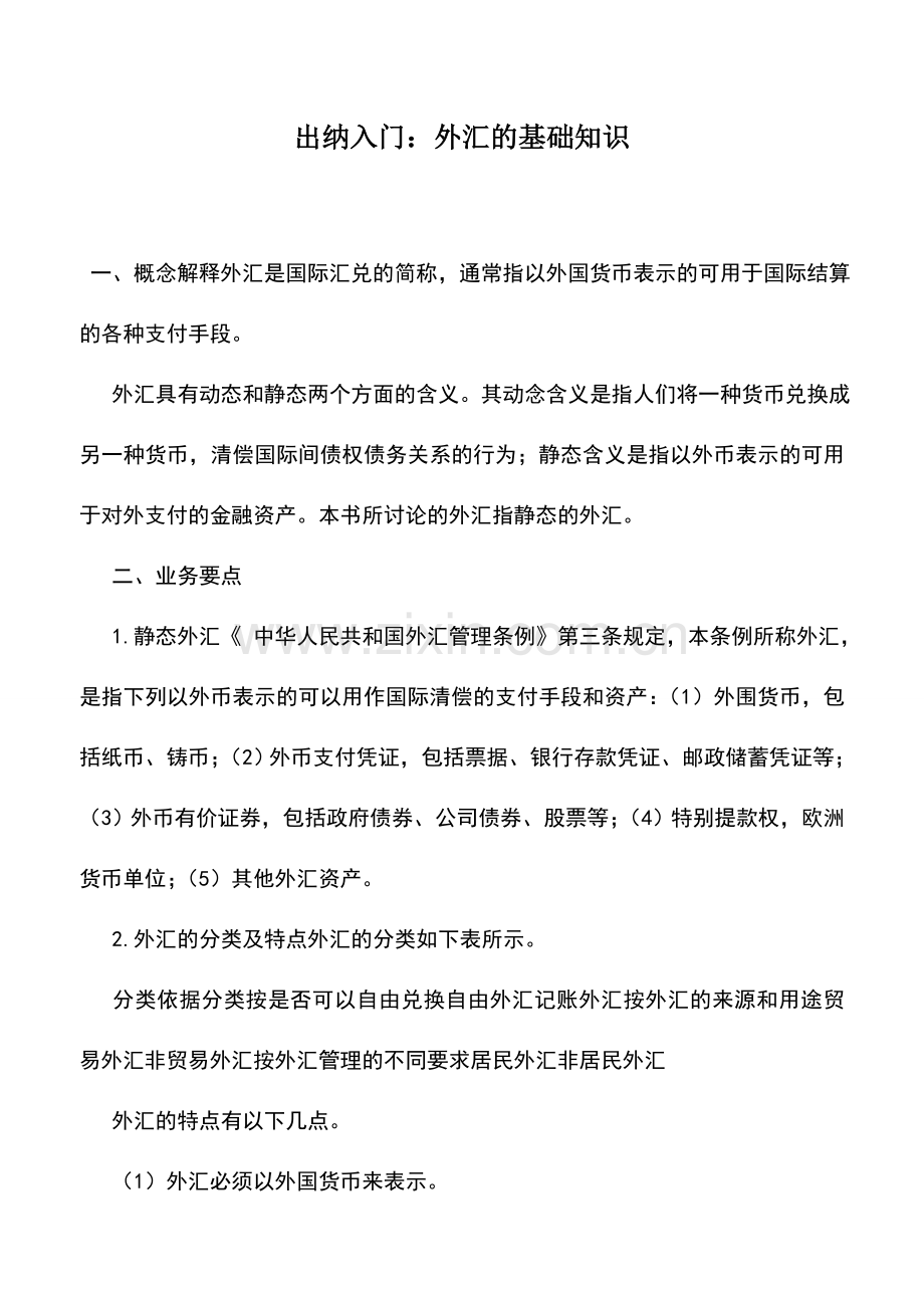 会计实务：出纳入门：外汇的基础知识.doc_第1页