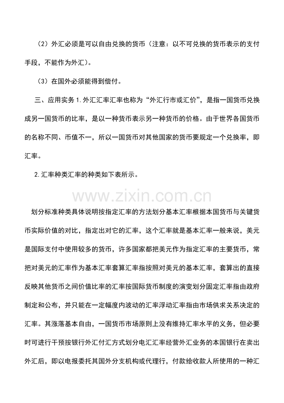 会计实务：出纳入门：外汇的基础知识.doc_第2页