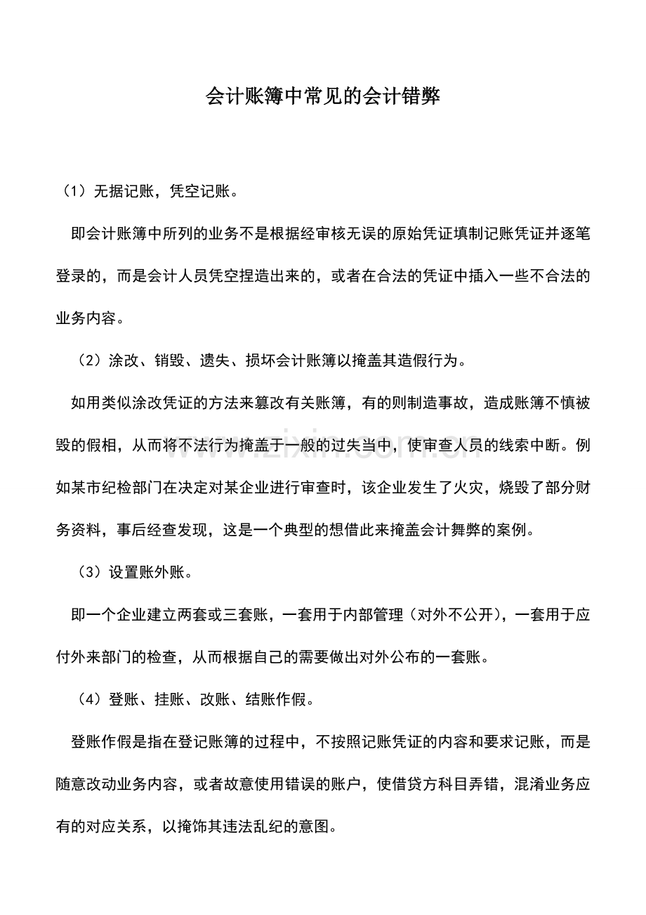 会计实务：会计账簿中常见的会计错弊.doc_第1页