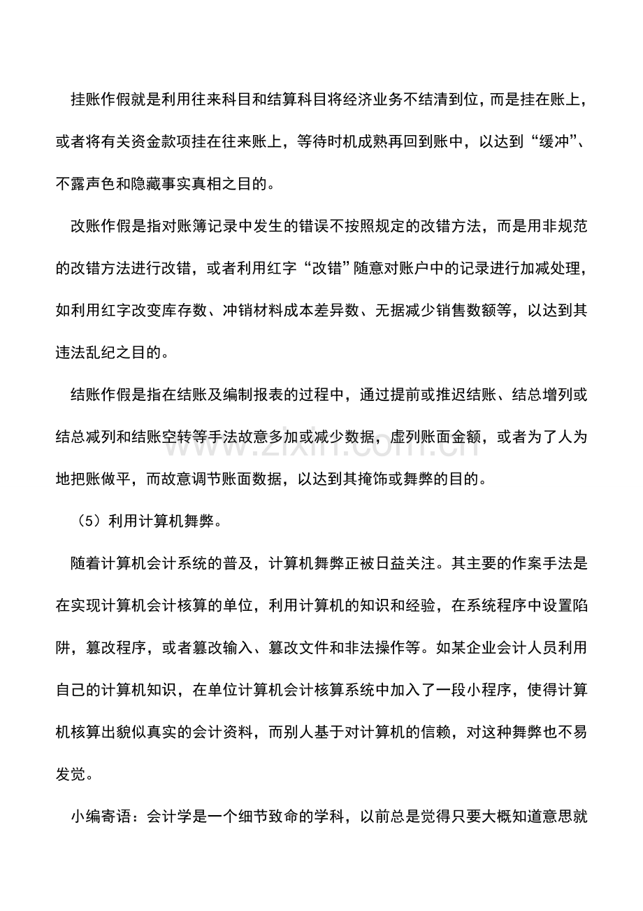 会计实务：会计账簿中常见的会计错弊.doc_第2页