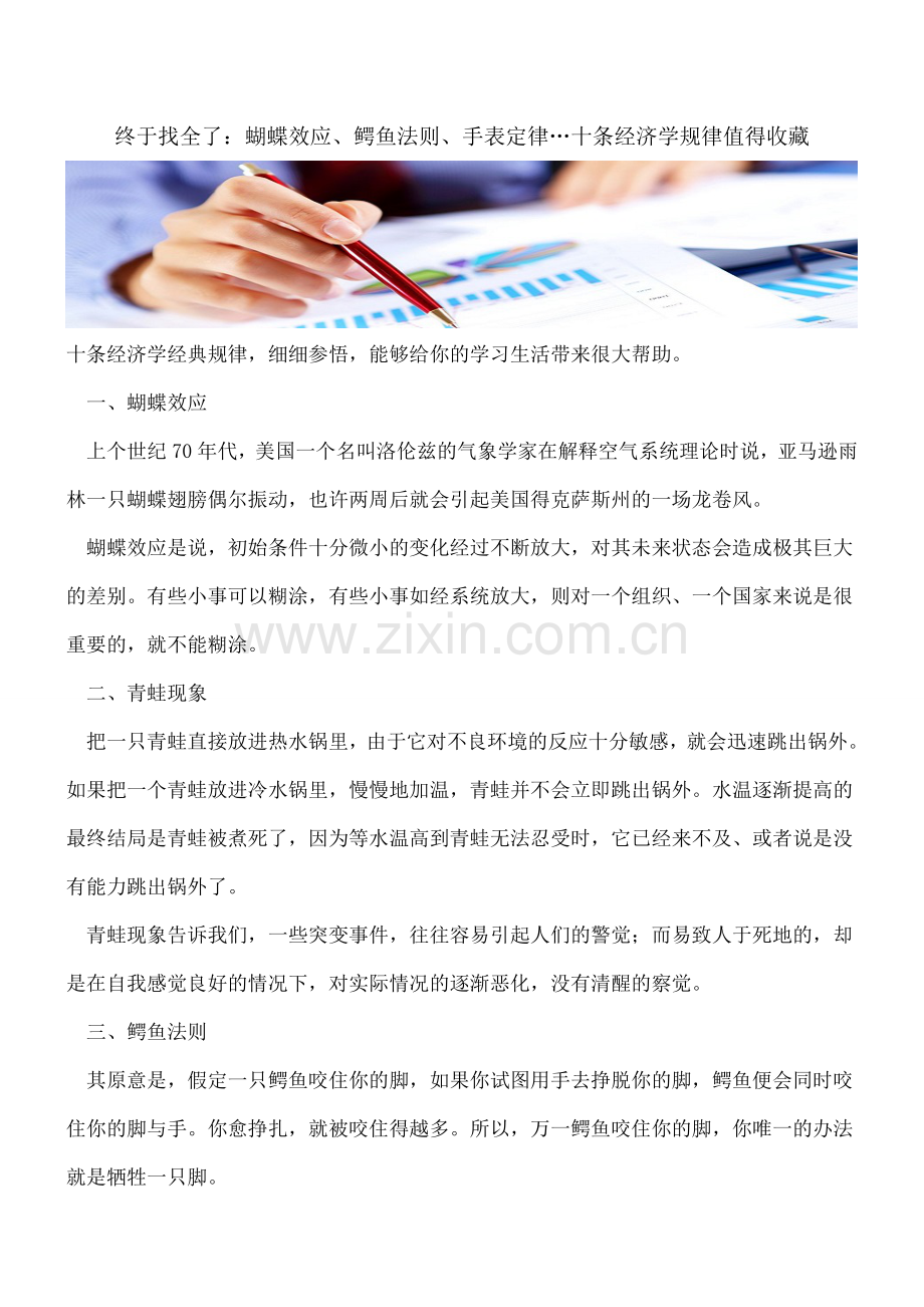 蝴蝶效应、鳄鱼法则、手表定律…十条经济学规律值.doc_第1页