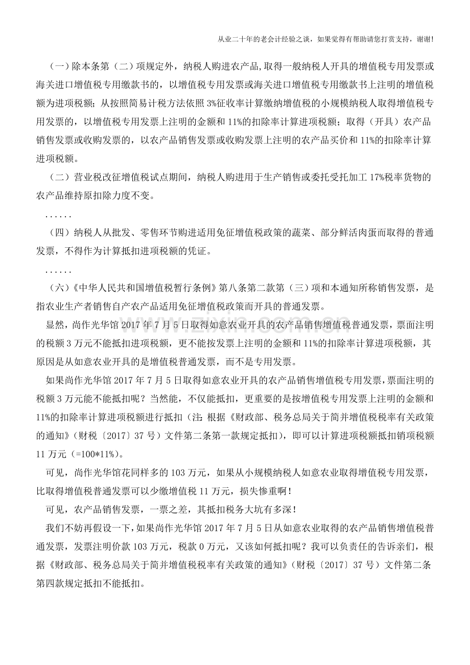 营改增试点增值税一般纳税人取得流通环节小规模纳税人开具3%的农产品销售增值税发票进项税抵扣分析.doc_第2页