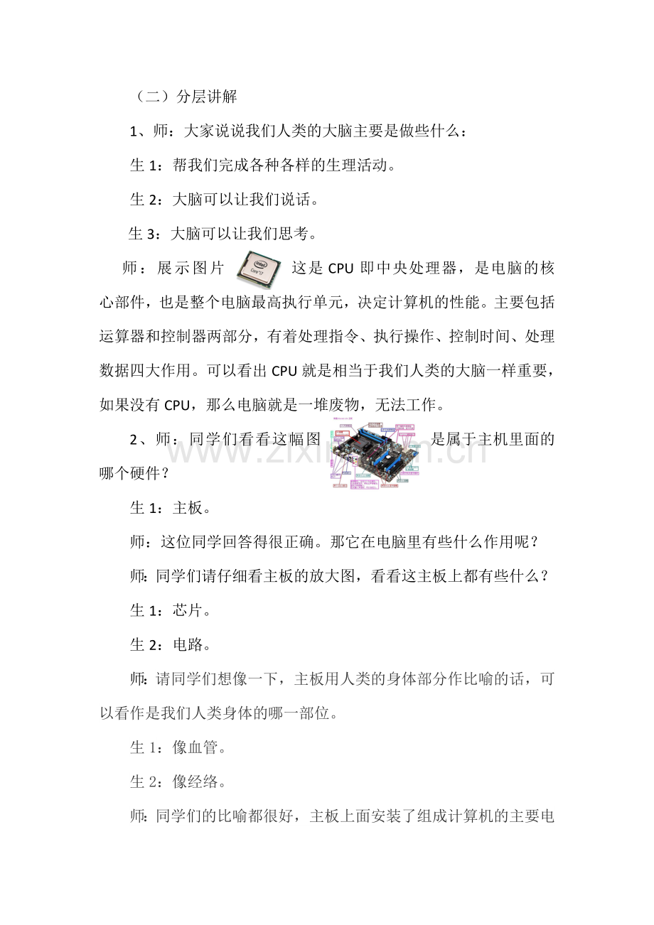 《电脑是如何工作的》课堂教学实录.doc_第2页