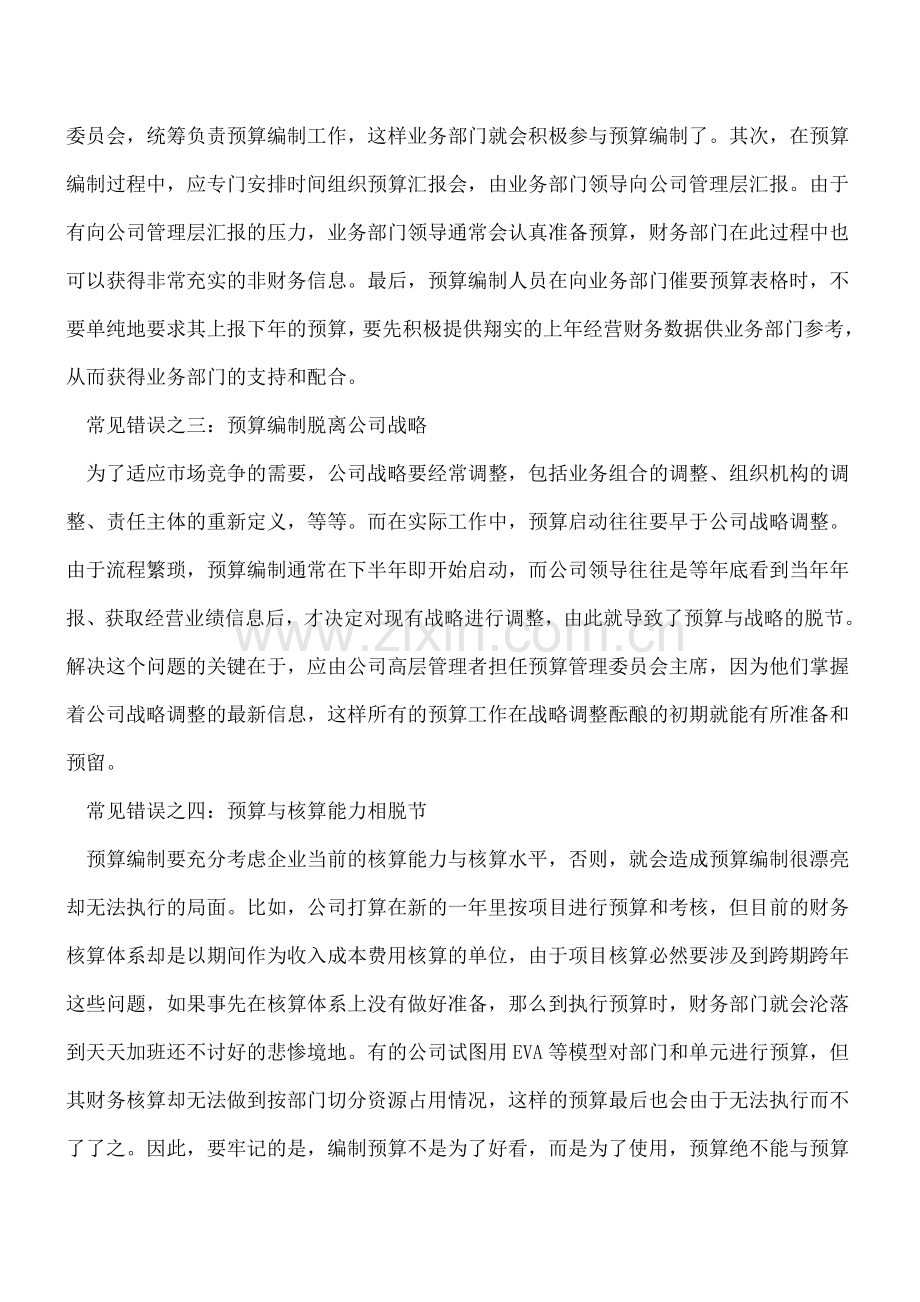 -企业预算编制过程中的常见错误及对策.doc_第2页