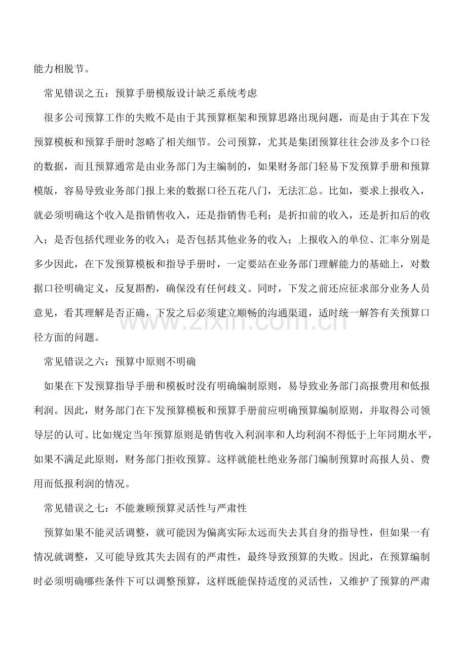 -企业预算编制过程中的常见错误及对策.doc_第3页