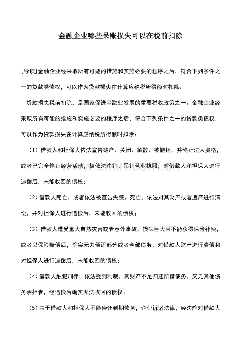 会计实务：金融企业哪些呆账损失可以在税前扣除.doc_第1页