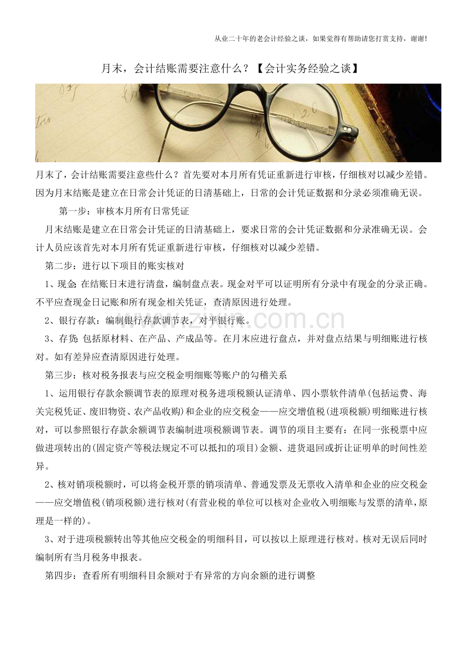 月末-会计结账需要注意什么？【会计实务经验之谈】.doc_第1页