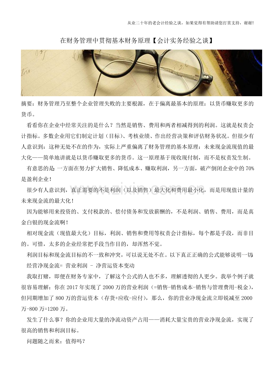 在财务管理中贯彻基本财务原理【会计实务经验之谈】.doc_第1页