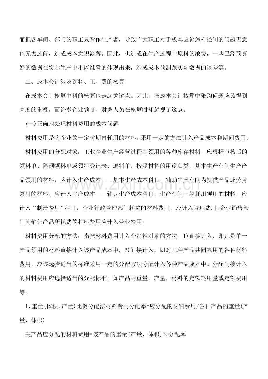 成本会计在企业中的管理与应用.doc_第2页