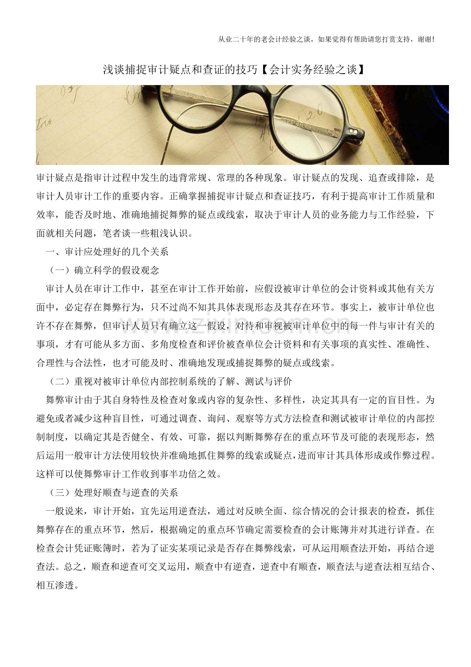 浅谈捕捉审计疑点和查证的技巧【会计实务经验之谈】.doc_第1页