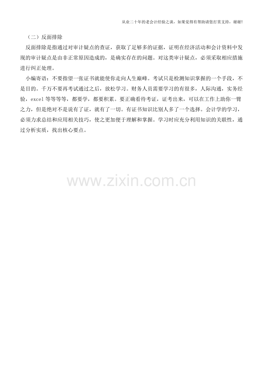 浅谈捕捉审计疑点和查证的技巧【会计实务经验之谈】.doc_第3页