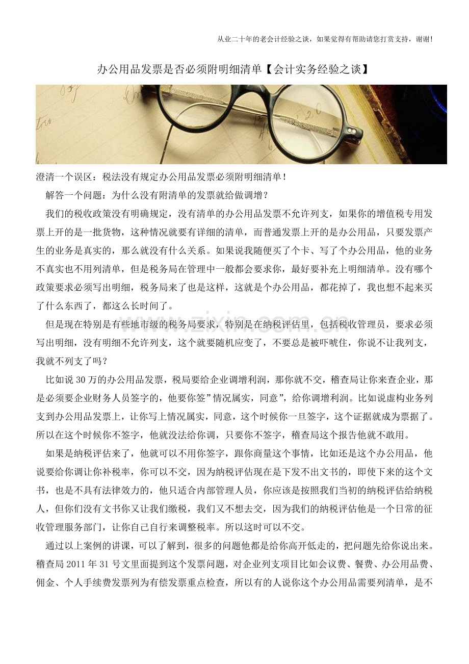 办公用品发票是否必须附明细清单【会计实务经验之谈】.doc_第1页