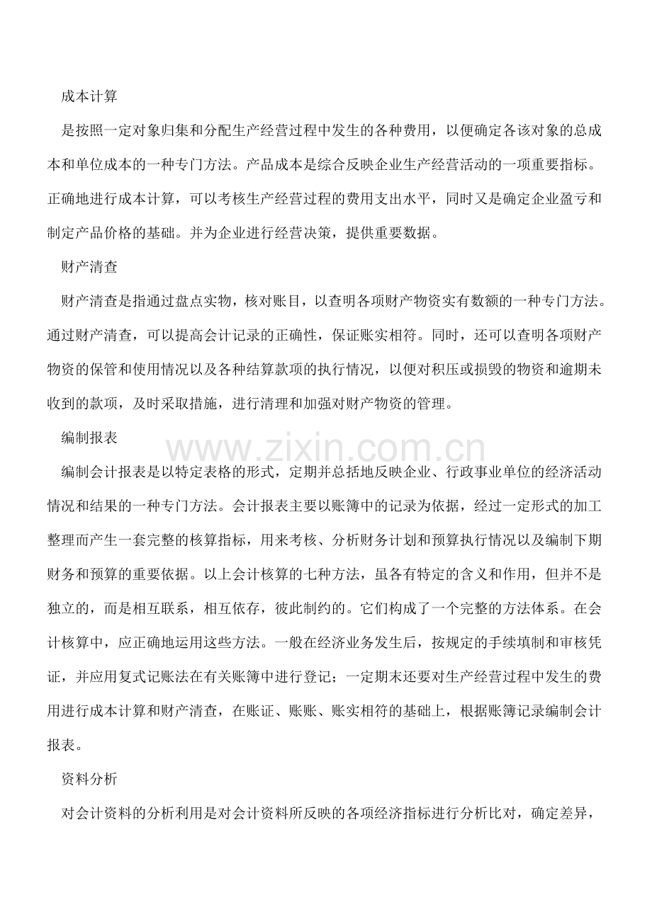 会计核算的主要方法详解.doc_第2页