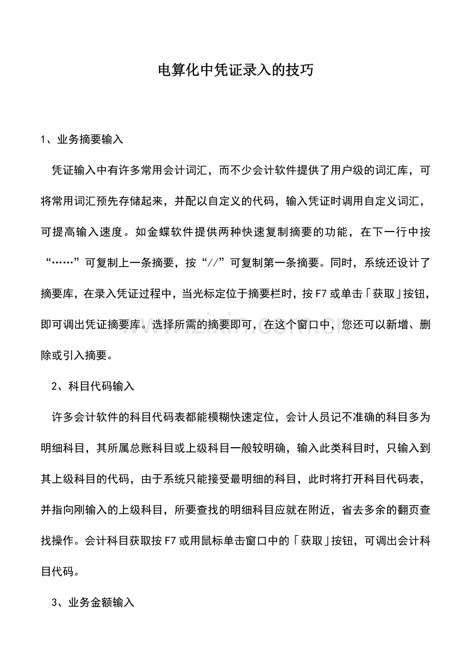 会计实务：电算化中凭证录入的技巧.doc_第1页