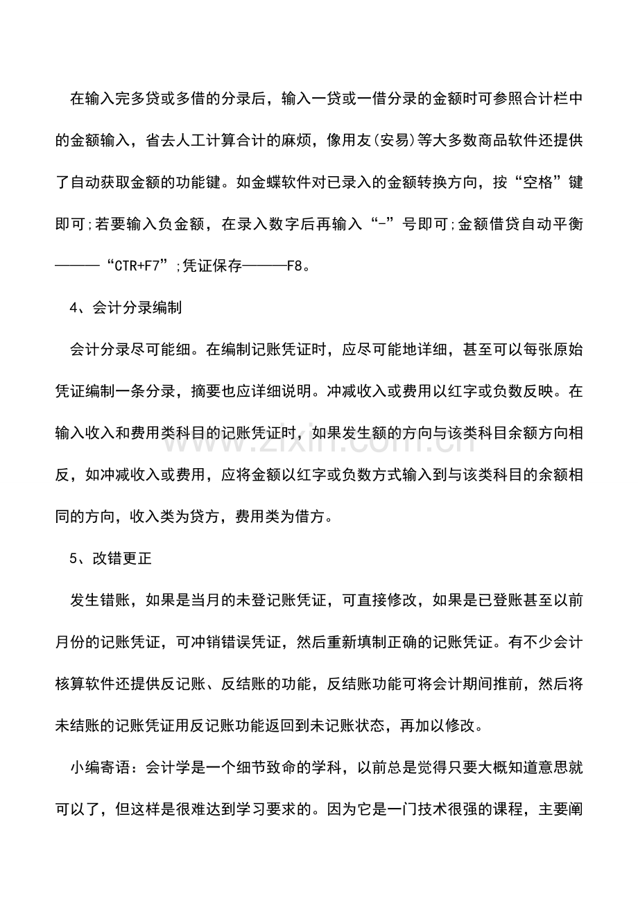 会计实务：电算化中凭证录入的技巧.doc_第2页