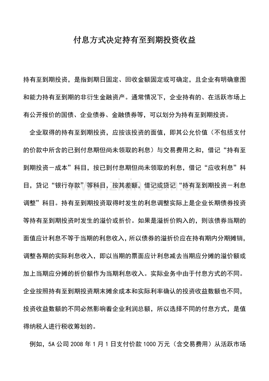 会计实务：付息方式决定持有至到期投资收益.doc_第1页