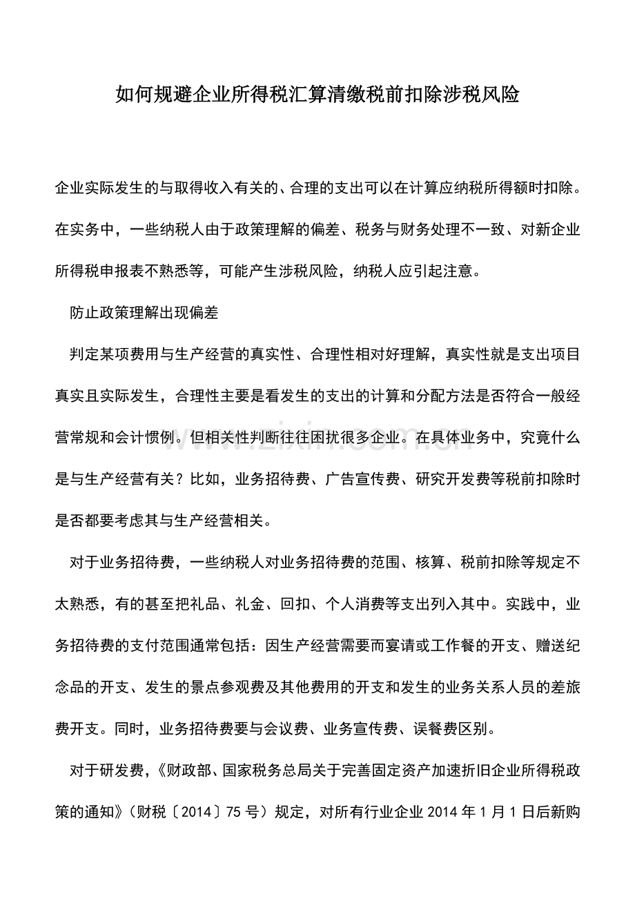 会计实务：如何规避企业所得税汇算清缴税前扣除涉税风险.doc_第1页