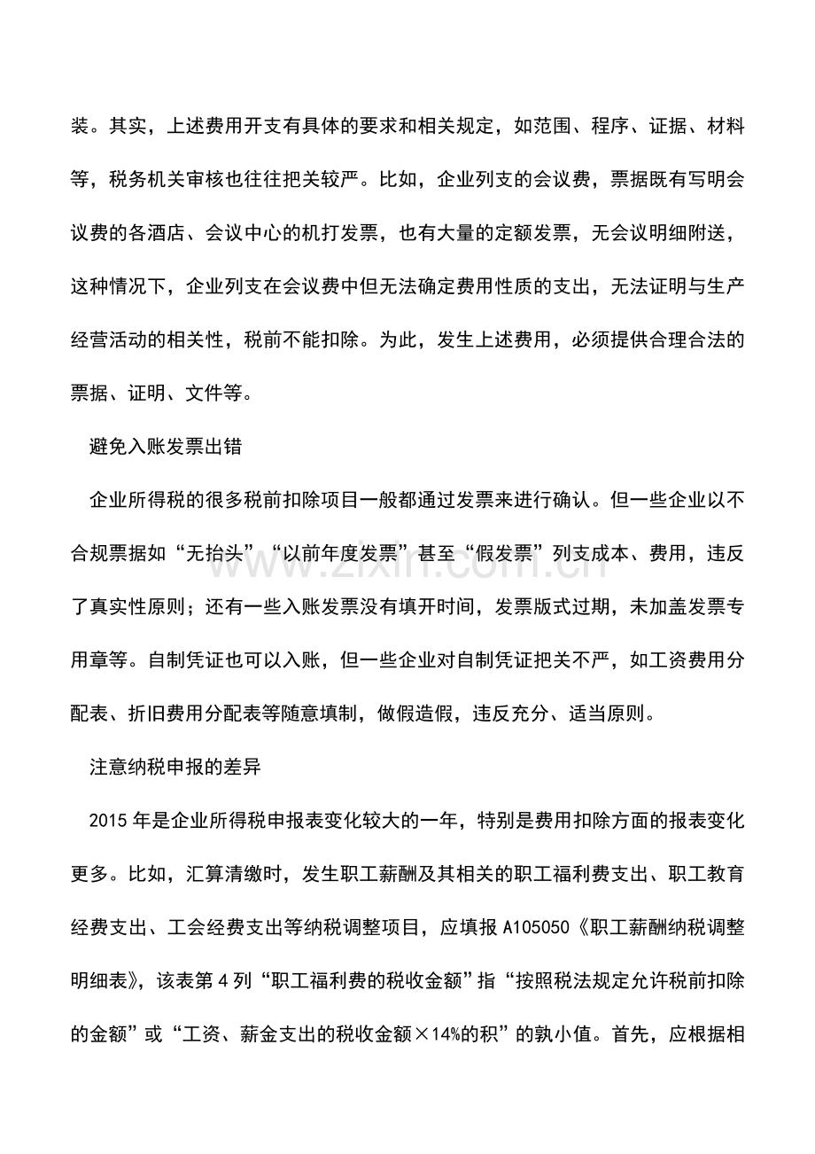 会计实务：如何规避企业所得税汇算清缴税前扣除涉税风险.doc_第3页