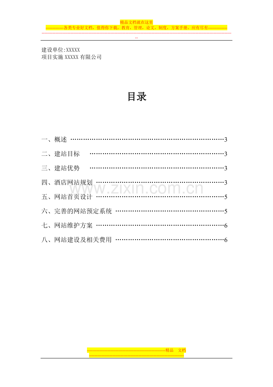 大型酒店网站建设方案.doc_第2页