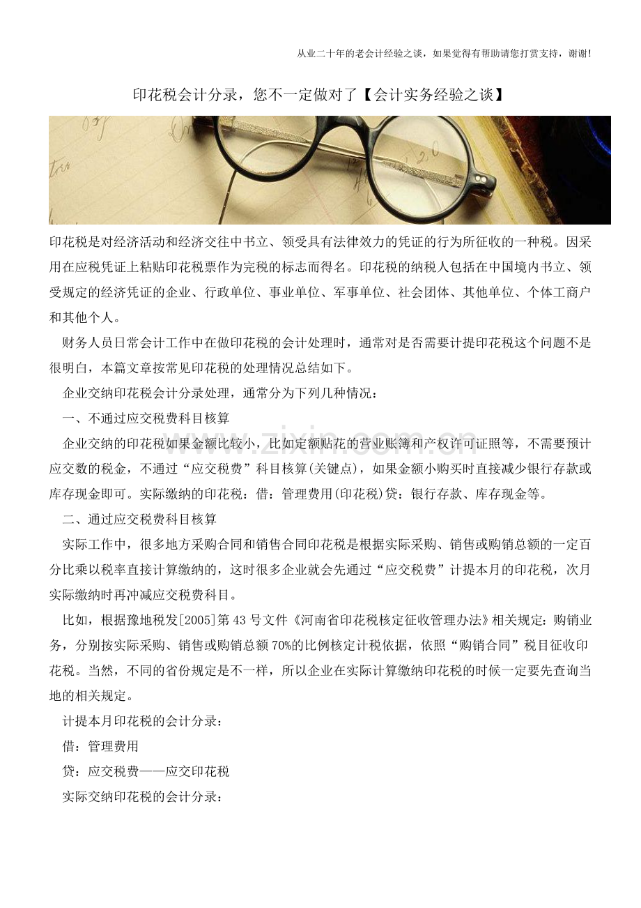 印花税会计分录-您不一定做对了【会计实务经验之谈】.doc_第1页