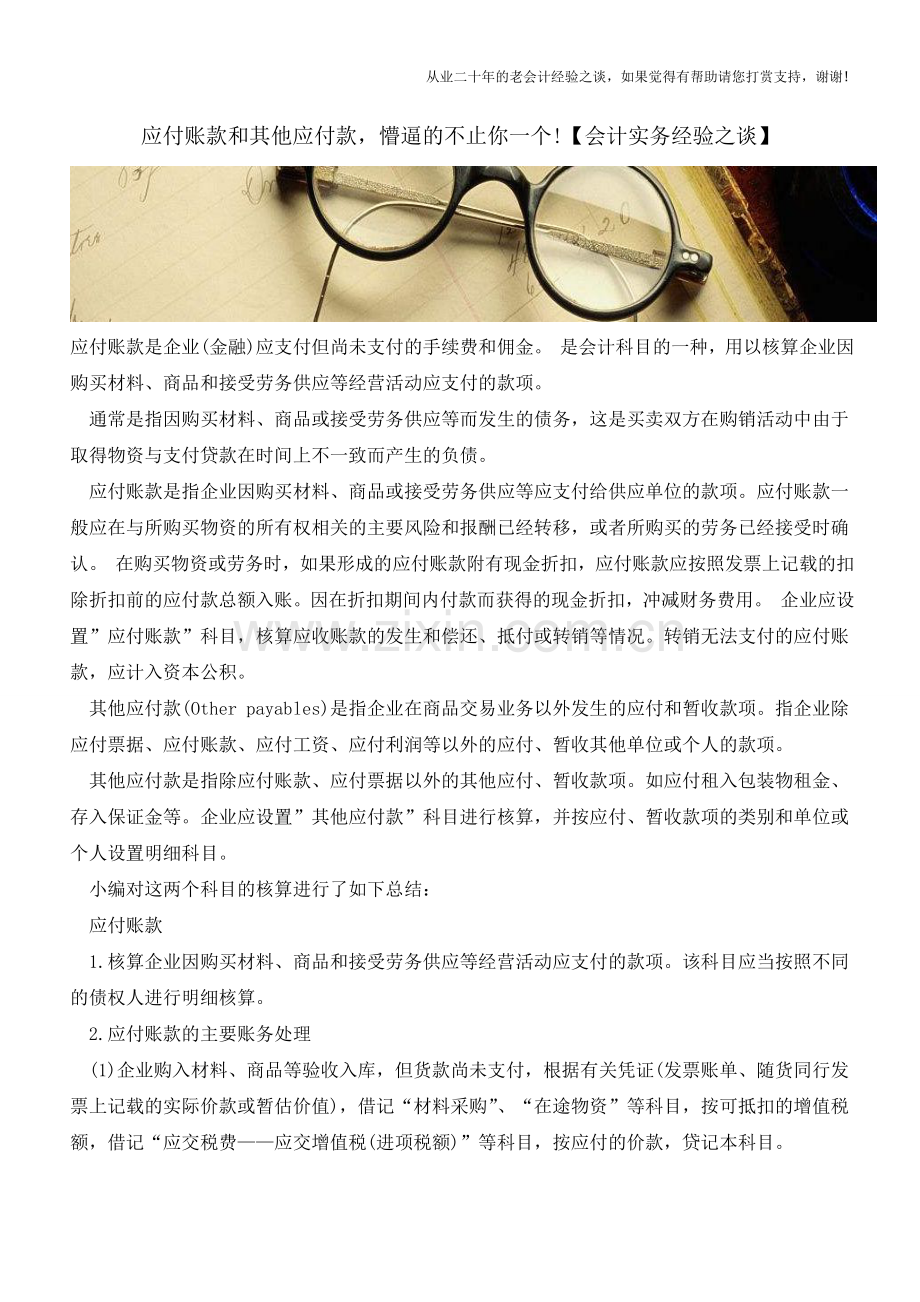 应付账款和其他应付款-懵逼的不止你一个!【会计实务经验之谈】.doc_第1页