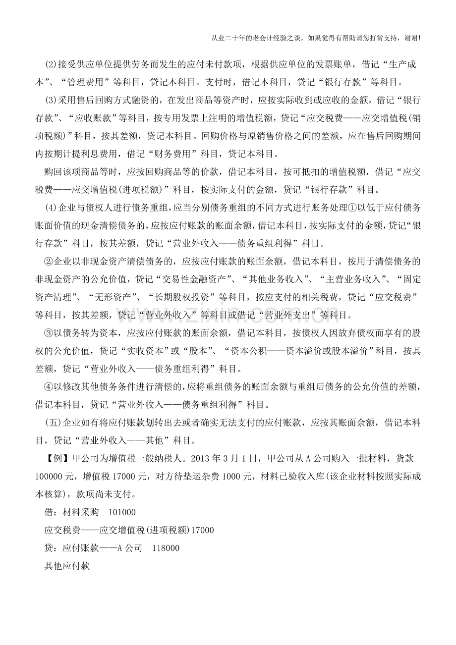 应付账款和其他应付款-懵逼的不止你一个!【会计实务经验之谈】.doc_第2页