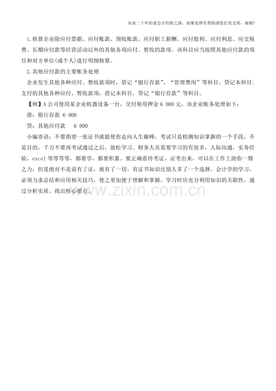 应付账款和其他应付款-懵逼的不止你一个!【会计实务经验之谈】.doc_第3页