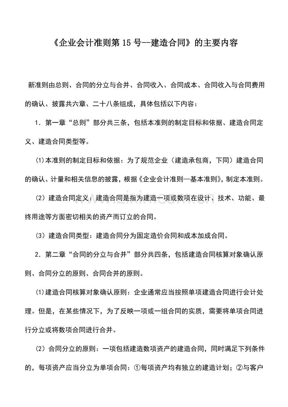 会计实务：《企业会计准则第15号--建造合同》的主要内容.doc_第1页