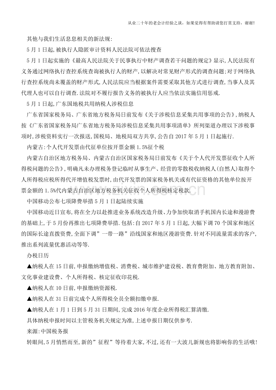 今天起-这些财税新规开始实施!你准备好了吗？(老会计人的经验).doc_第3页