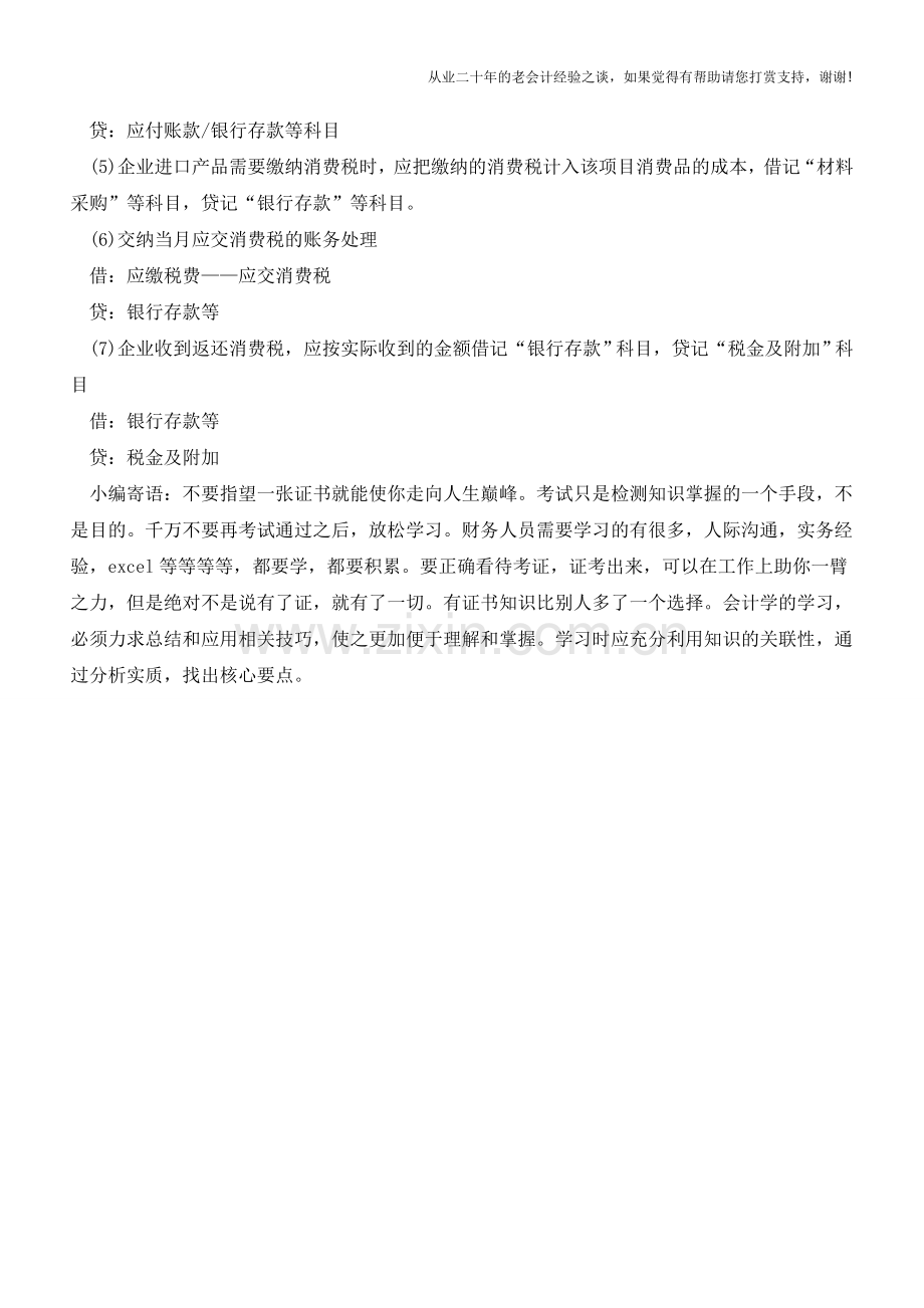 消费税常见账务处理方法【会计实务经验之谈】.doc_第2页