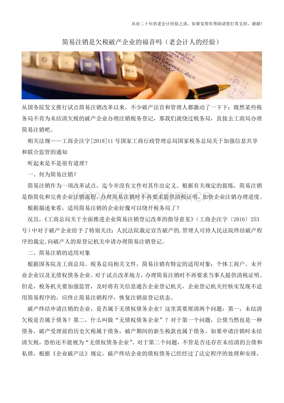 简易注销是欠税破产企业的福音吗(老会计人的经验).doc_第1页