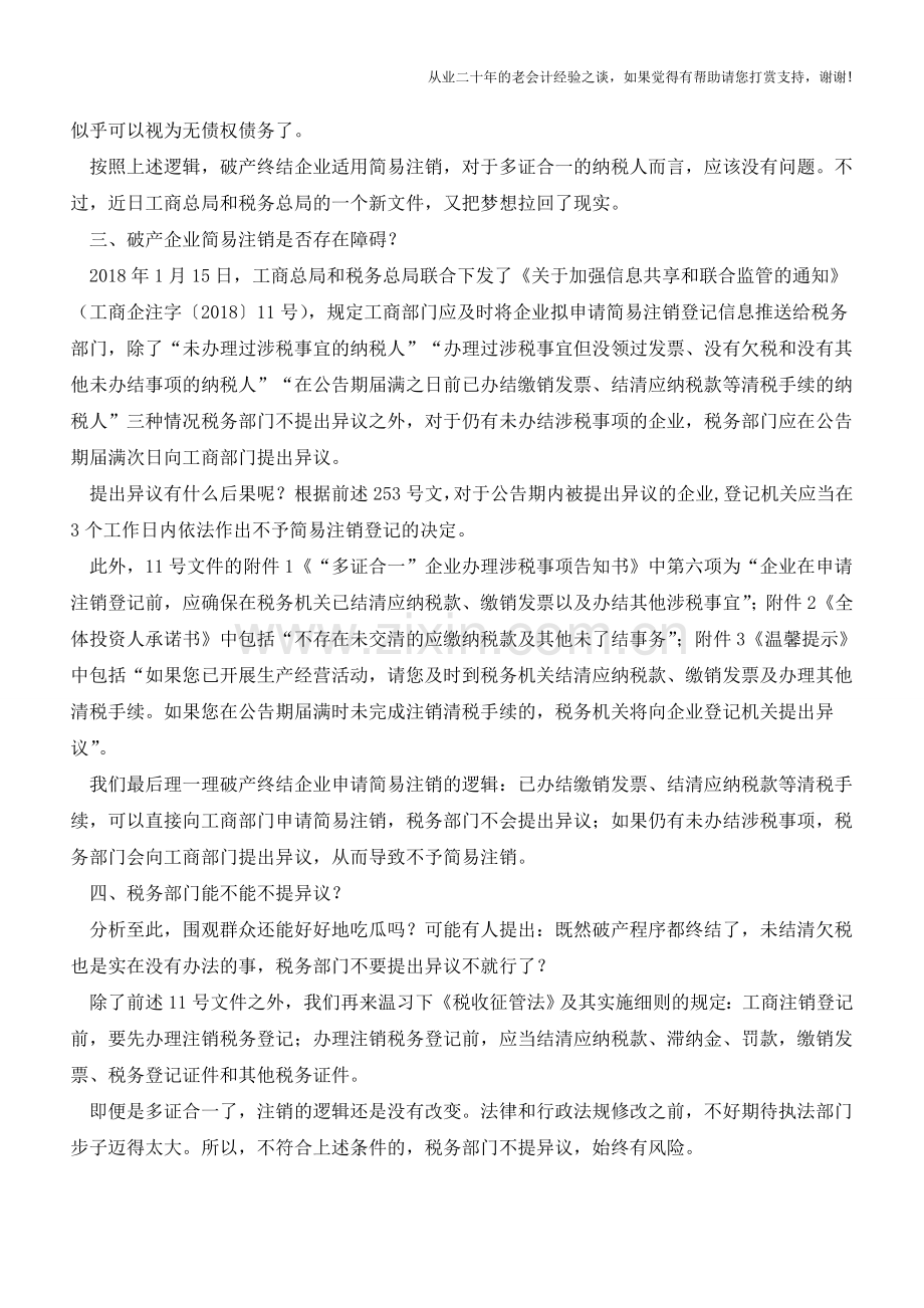 简易注销是欠税破产企业的福音吗(老会计人的经验).doc_第2页