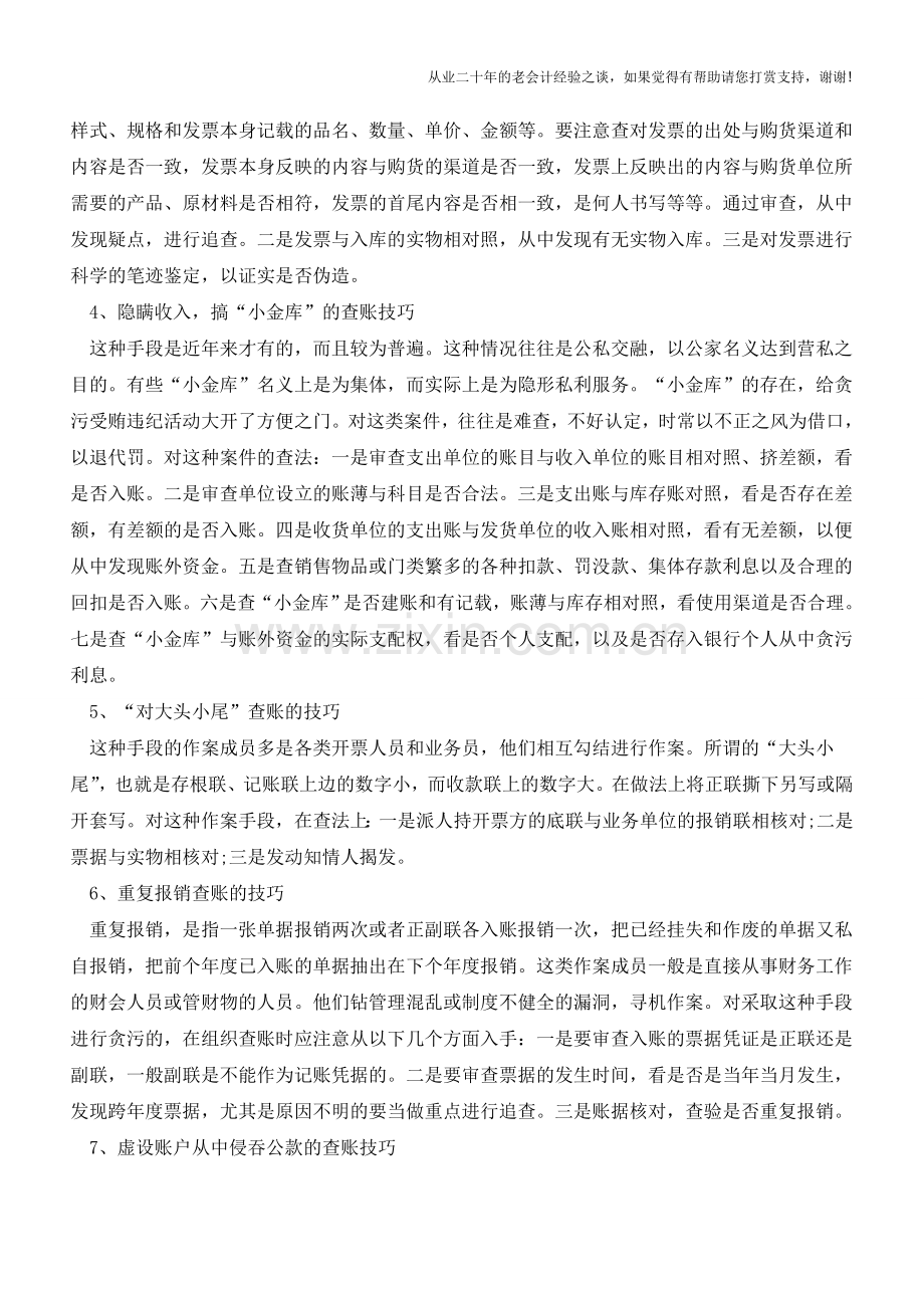 审计财务查账技巧经典汇总【会计实务经验之谈】.doc_第2页