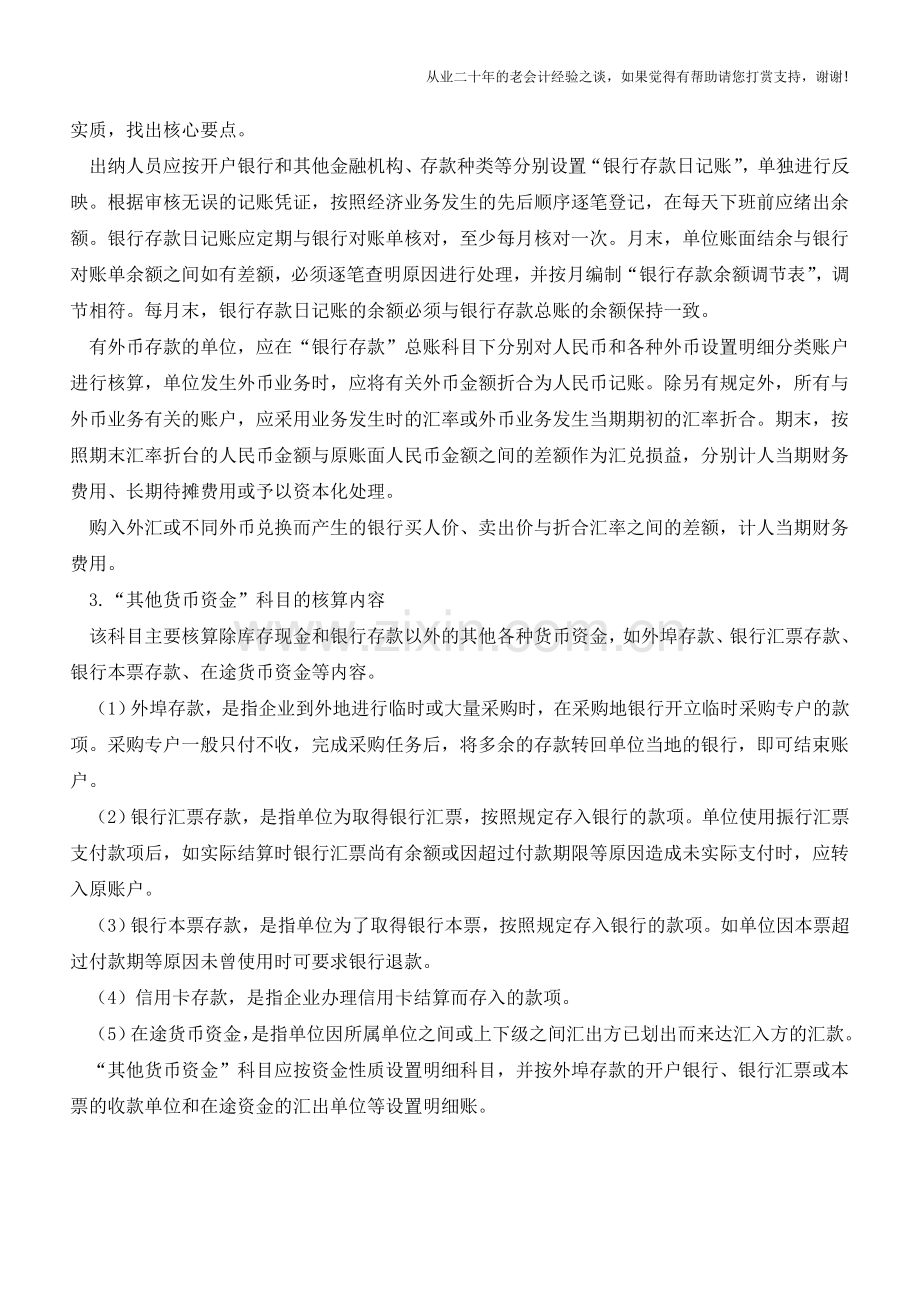 核算技巧：银行存款的会计核算【会计实务经验之谈】.doc_第2页