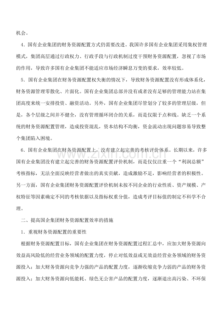 国有企业如何进行财务资源配置.doc_第2页