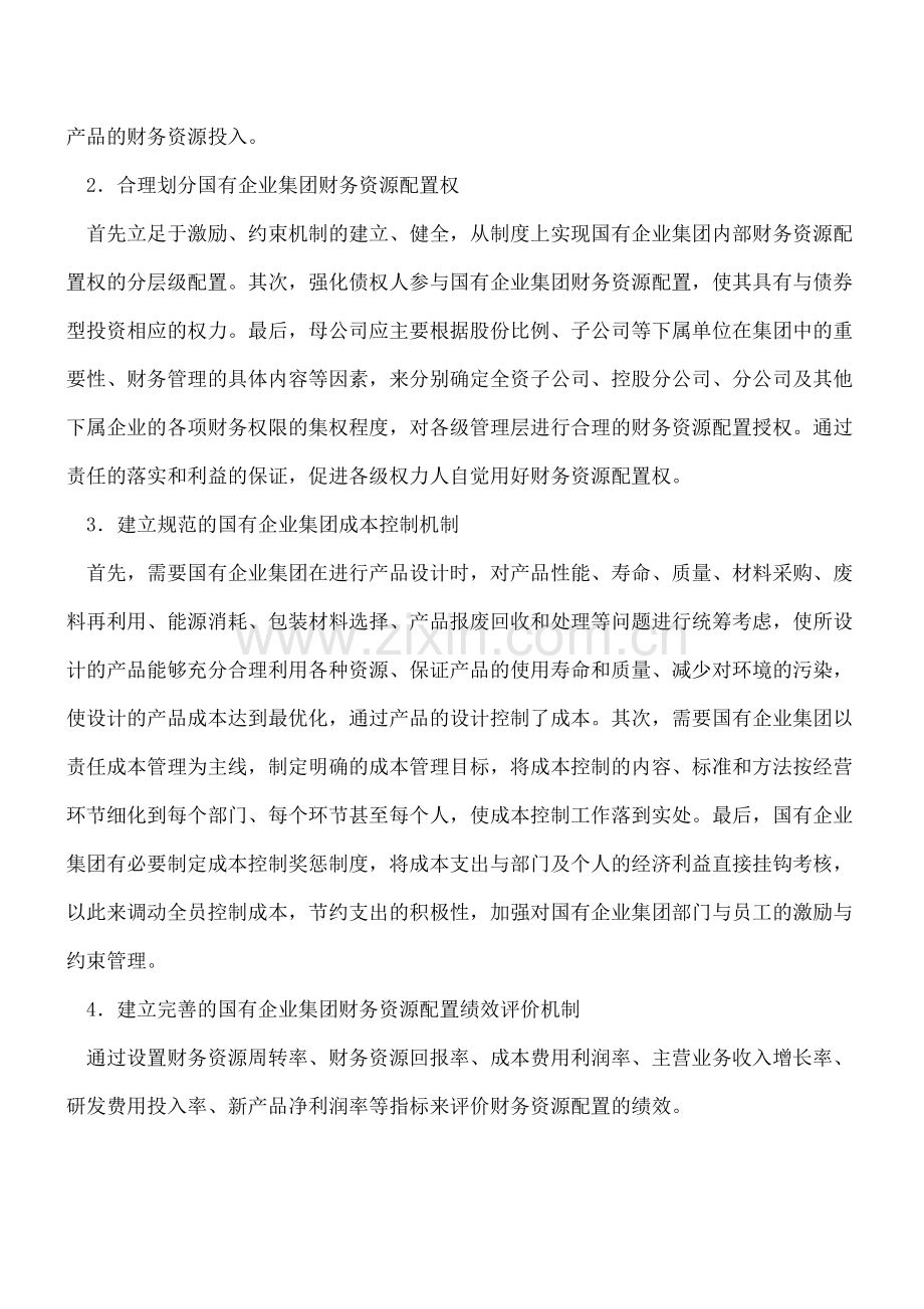 国有企业如何进行财务资源配置.doc_第3页