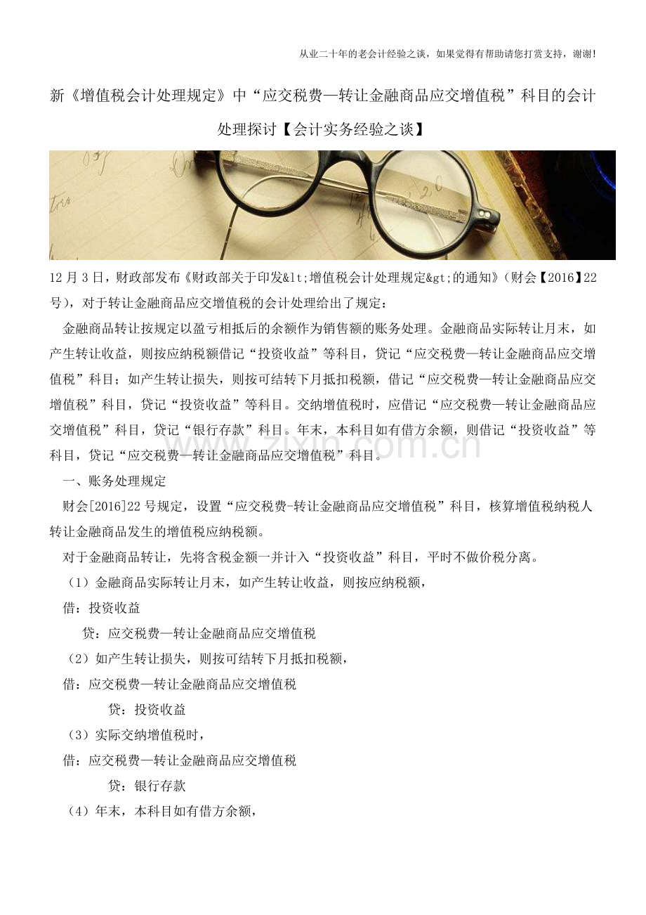 新《增值税会计处理规定》中“应交税费—转让金融商品应交增值税”科目的会计处理探讨【会计实务经验之谈】.doc_第1页