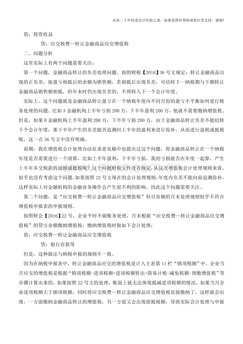 新《增值税会计处理规定》中“应交税费—转让金融商品应交增值税”科目的会计处理探讨【会计实务经验之谈】.doc_第2页