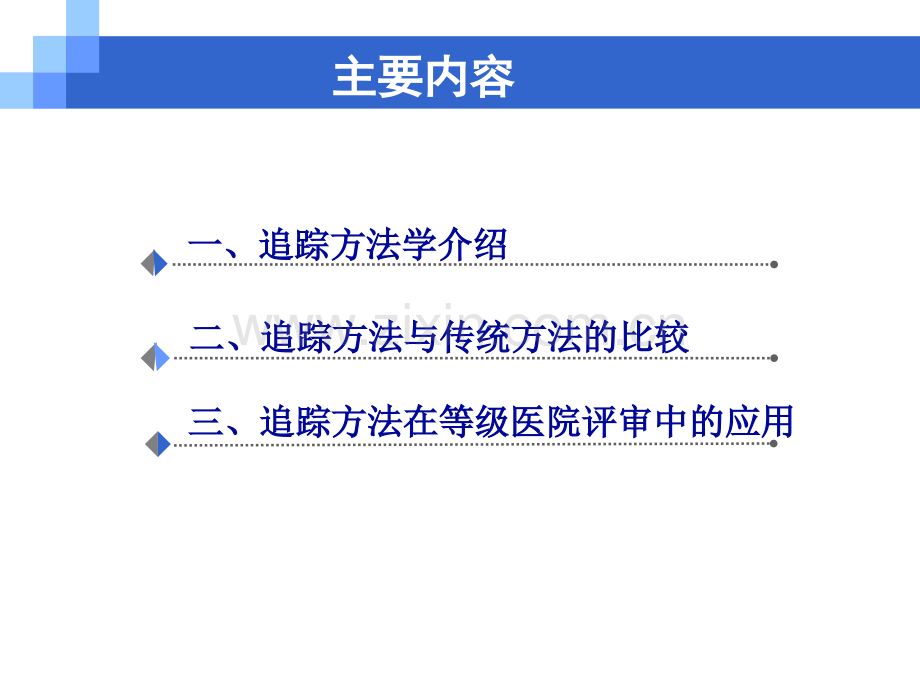 追踪方法学在等级医院评审中的应用-PPT课件.ppt_第2页