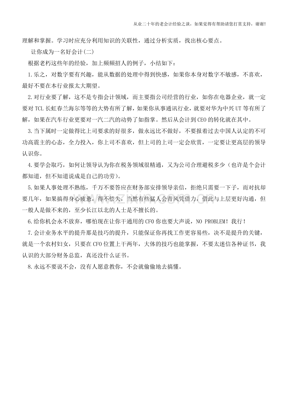 让你成为一名好会计的秘籍【会计实务经验之谈】.doc_第2页