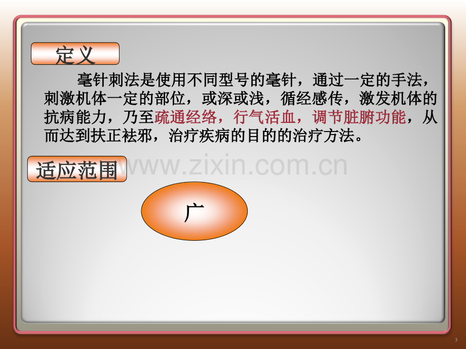 毫针刺法课件.ppt_第3页