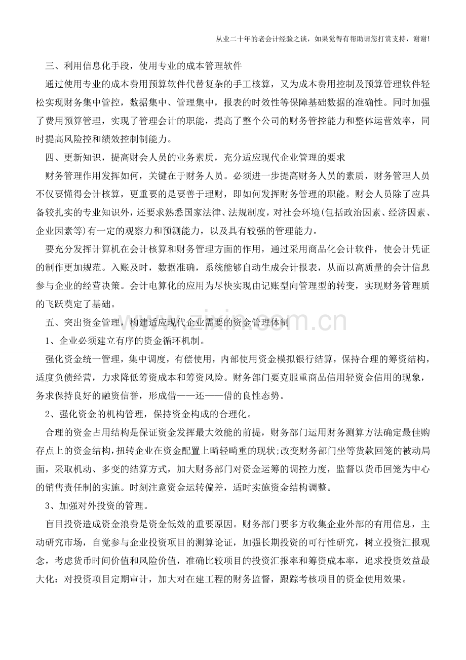 控制企业成本费用的7种有效方法【会计实务经验之谈】.doc_第2页